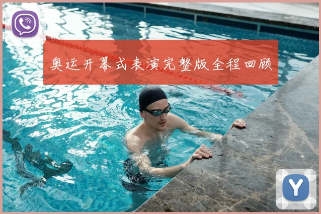 奥运开幕式表演完整版全程回顾