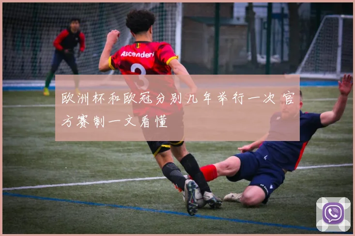 欧洲杯和欧冠分别几年举行一次 官方赛制一文看懂