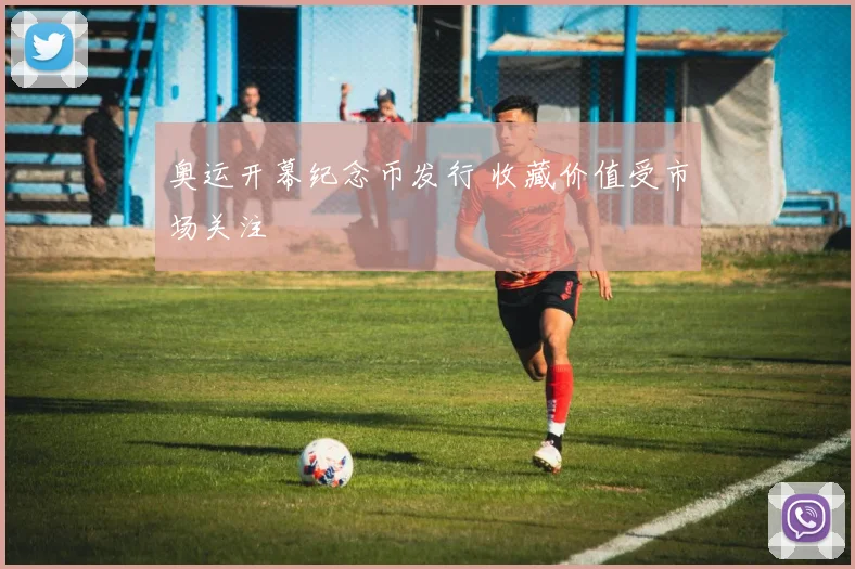 奥运开幕纪念币发行 收藏价值受市场关注