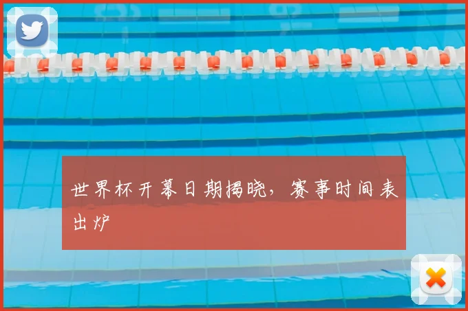世界杯开幕日期揭晓,赛事时间表出炉