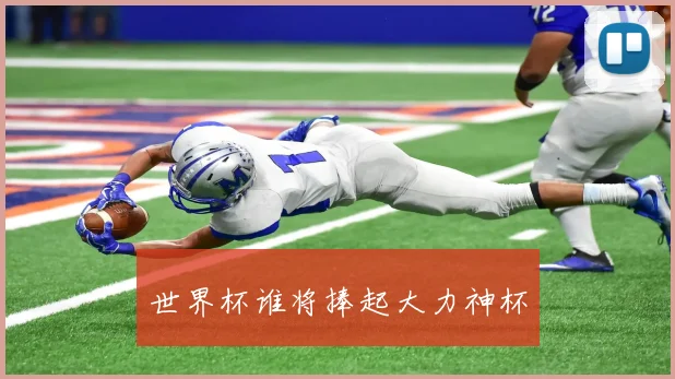 世界杯谁将捧起大力神杯