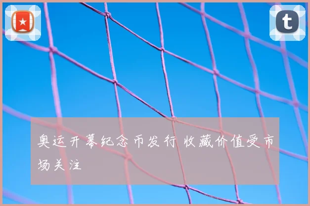 奥运开幕纪念币发行 收藏价值受市场关注