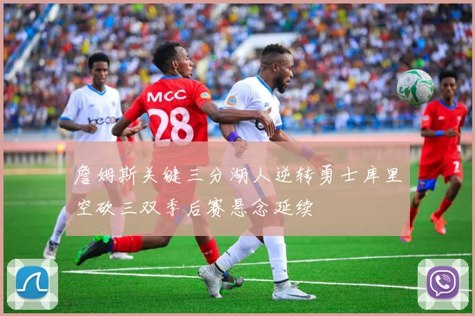 詹姆斯关键三分湖人逆转勇士库里空砍三双季后赛悬念延续