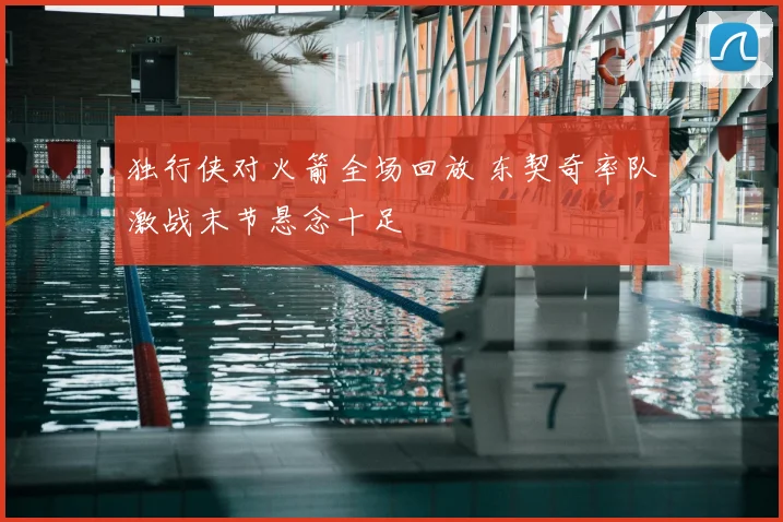 独行侠对火箭全场回放 东契奇率队激战末节悬念十足