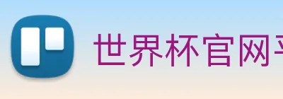 世界杯官网平台 Logo